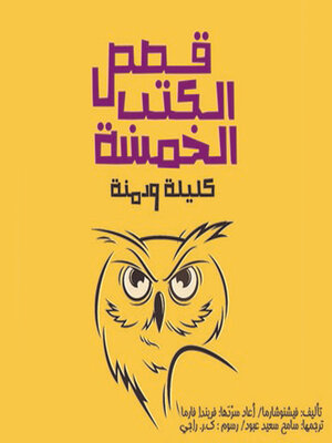 cover image of قصص الكتب الخمسة